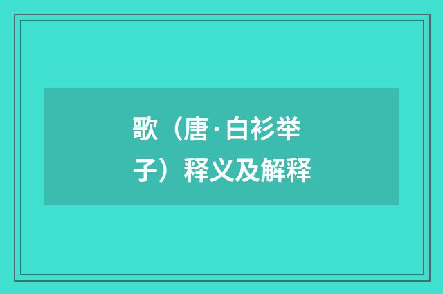 歌（唐·白衫举子）释义及解释