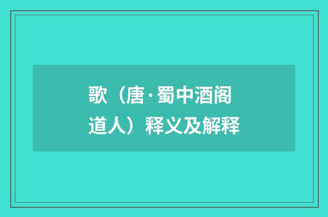 歌（唐·蜀中酒阁道人）释义及解释