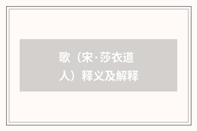 歌（宋·莎衣道人）释义及解释