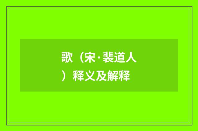 歌（宋·裴道人）释义及解释