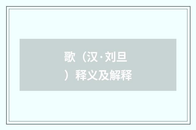 歌（汉·刘旦）释义及解释