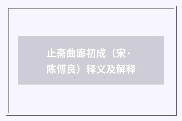 止斋曲廊初成（宋·陈傅良）释义及解释