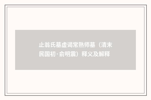 止翁氏墓虚谒常熟师墓（清末民国初·俞明震）释义及解释