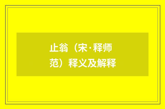 止翁（宋·释师范）释义及解释