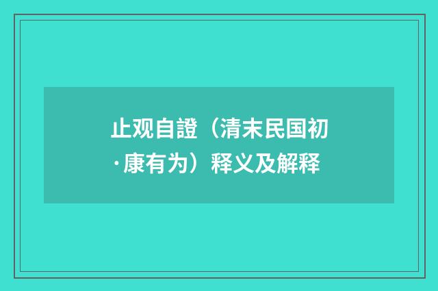 止观自證（清末民国初·康有为）释义及解释