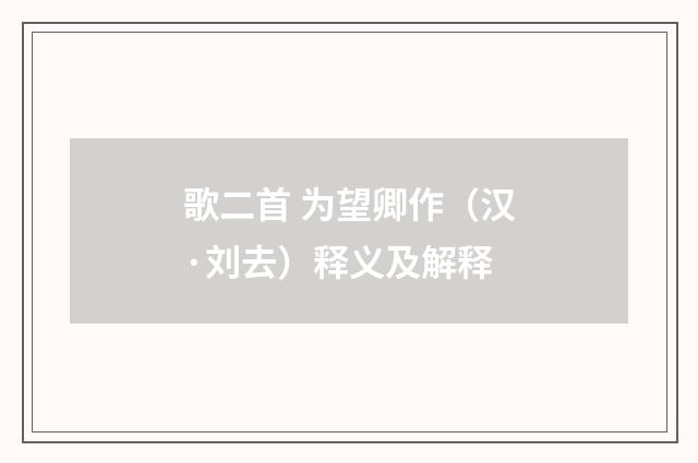 歌二首 为望卿作（汉·刘去）释义及解释