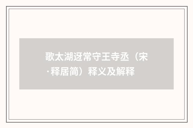 歌太湖迓常守王寺丞（宋·释居简）释义及解释