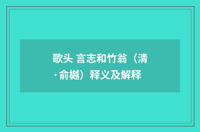 歌头 言志和竹翁（清·俞樾）释义及解释