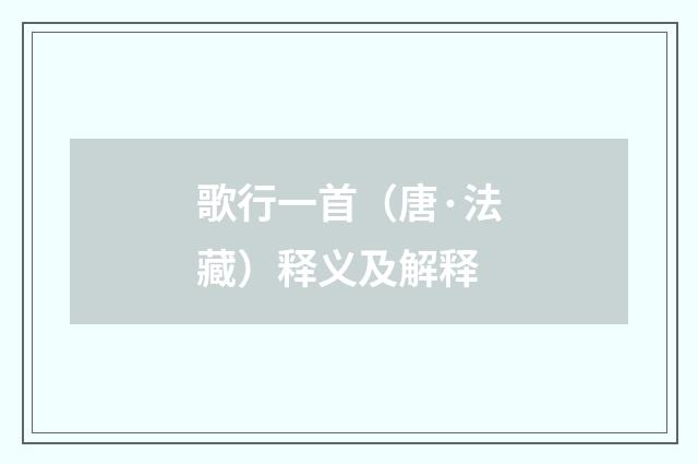 歌行一首（唐·法藏）释义及解释