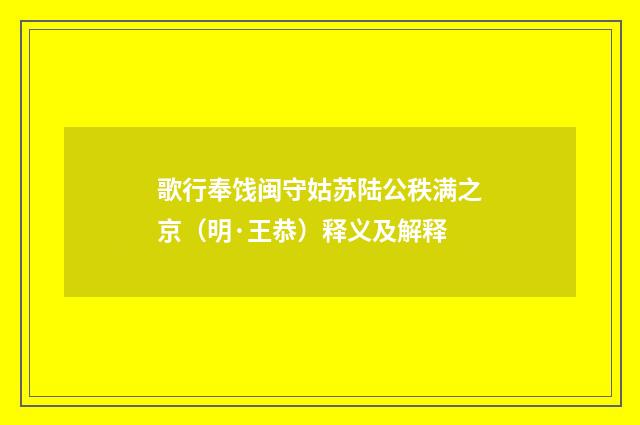 歌行奉饯闽守姑苏陆公秩满之京（明·王恭）释义及解释