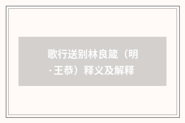 歌行送别林良箴(明·王恭)释义及解释