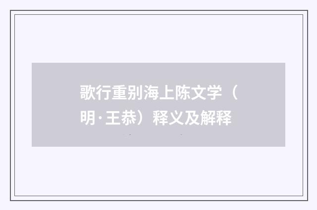 歌行重别海上陈文学(明·王恭)释义及解释