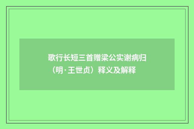 歌行长短三首赠梁公实谢病归（明·王世贞）释义及解释
