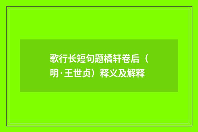 歌行长短句题橘轩卷后（明·王世贞）释义及解释