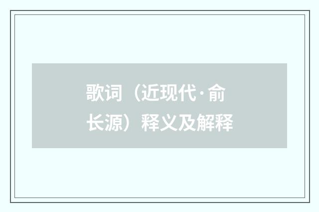 歌词（近现代·俞长源）释义及解释