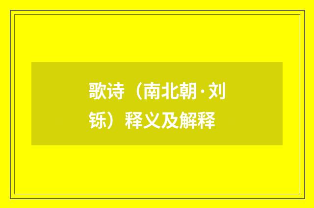 歌诗（南北朝·刘铄）释义及解释