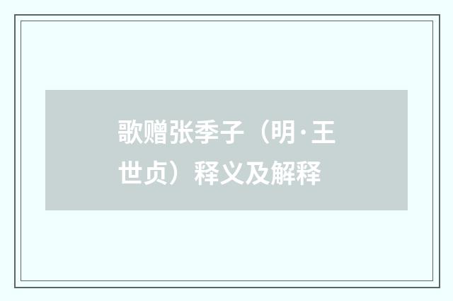 歌赠张季子（明·王世贞）释义及解释