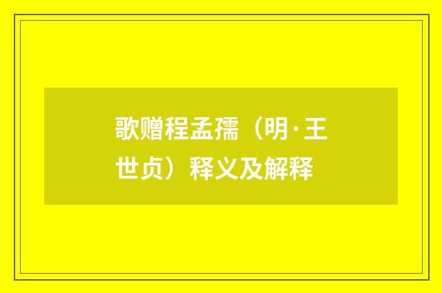 歌赠程孟孺（明·王世贞）释义及解释
