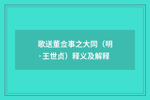 歌送董佥事之大同（明·王世贞）释义及解释