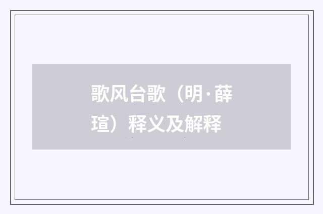 歌风台歌（明·薛瑄）释义及解释