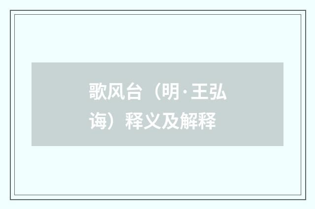 歌风台（明·王弘诲）释义及解释