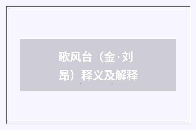 歌风台（金·刘昂）释义及解释