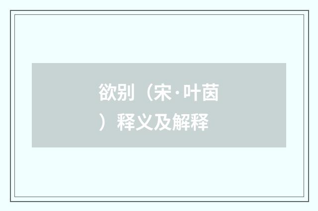 欲别（宋·叶茵）释义及解释