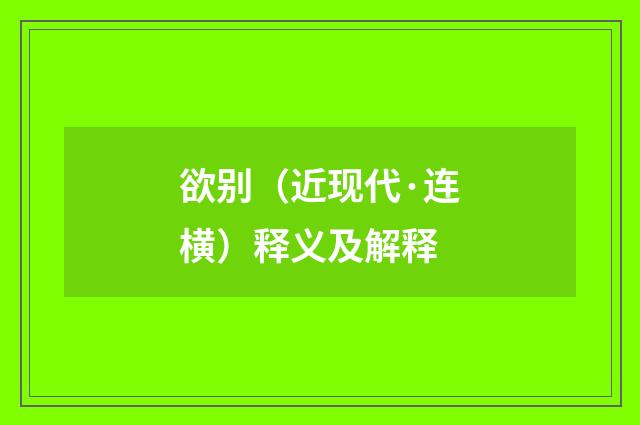 欲别（近现代·连横）释义及解释