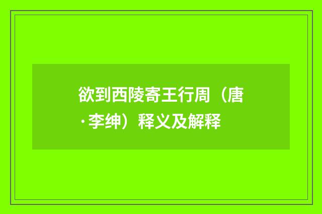 欲到西陵寄王行周（唐·李绅）释义及解释