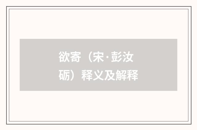 欲寄（宋·彭汝砺）释义及解释