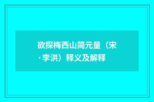 欲探梅西山简元量（宋·李洪）释义及解释