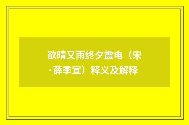 欲晴又雨终夕震电（宋·薛季宣）释义及解释