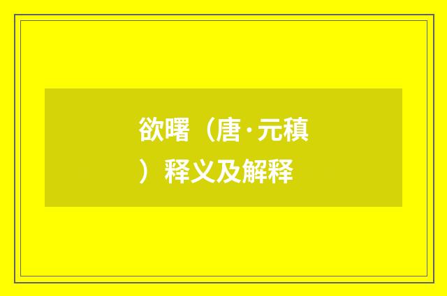 欲曙（唐·元稹）释义及解释