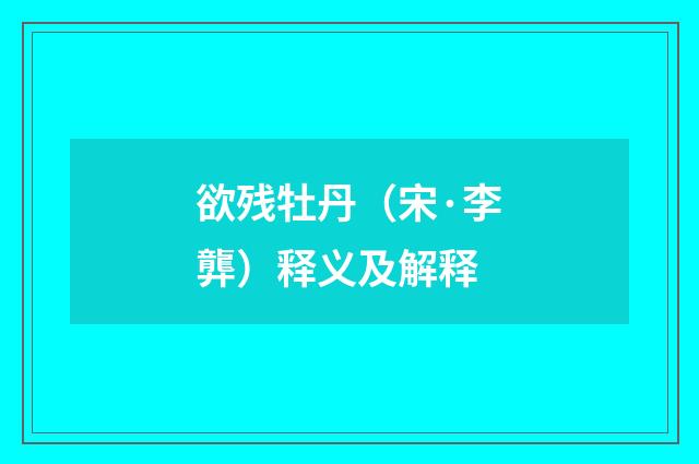 欲残牡丹（宋·李龏）释义及解释