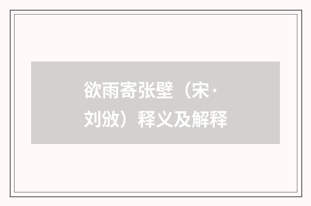 欲雨寄张壁（宋·刘攽）释义及解释