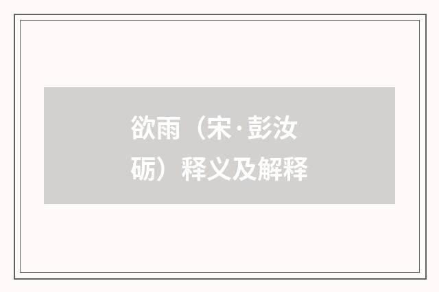 欲雨（宋·彭汝砺）释义及解释