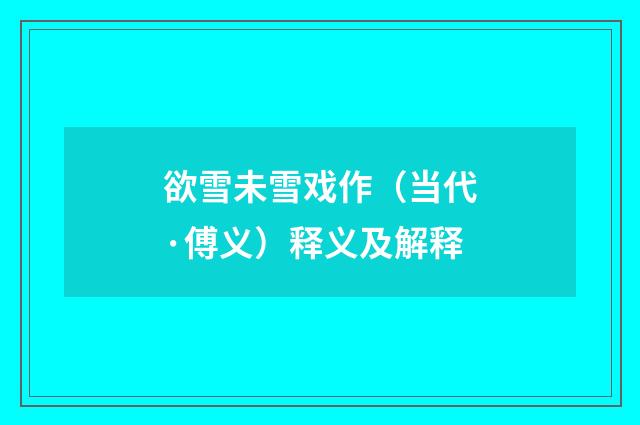 欲雪未雪戏作（当代·傅义）释义及解释