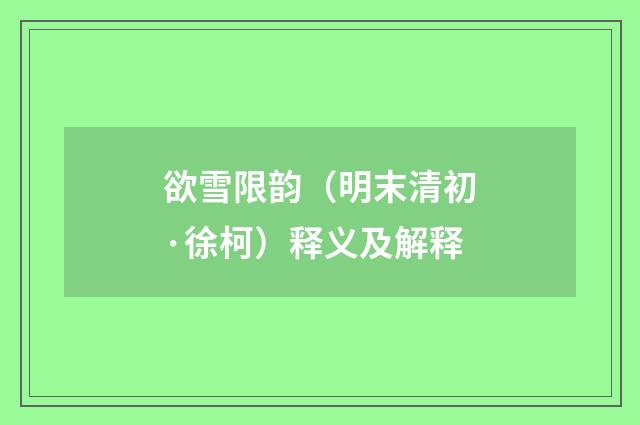 欲雪限韵（明末清初·徐柯）释义及解释