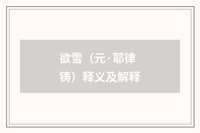 欲雪（元·耶律铸）释义及解释