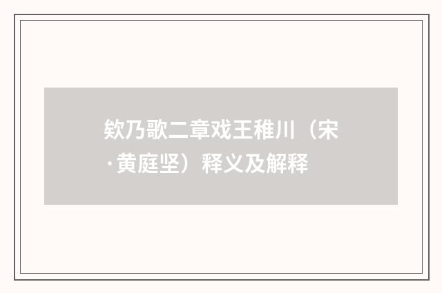 欸乃歌二章戏王稚川（宋·黄庭坚）释义及解释