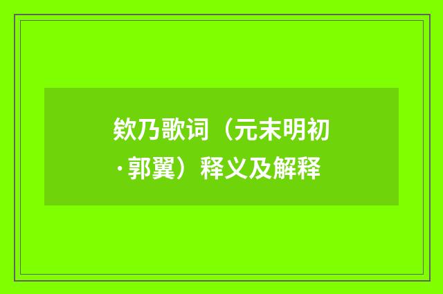 欸乃歌词（元末明初·郭翼）释义及解释