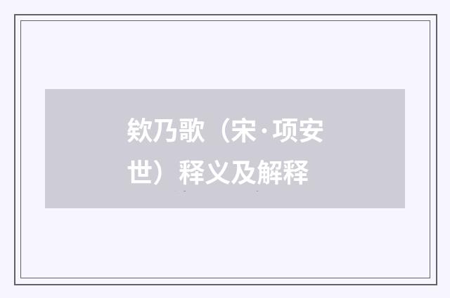 欸乃歌（宋·项安世）释义及解释