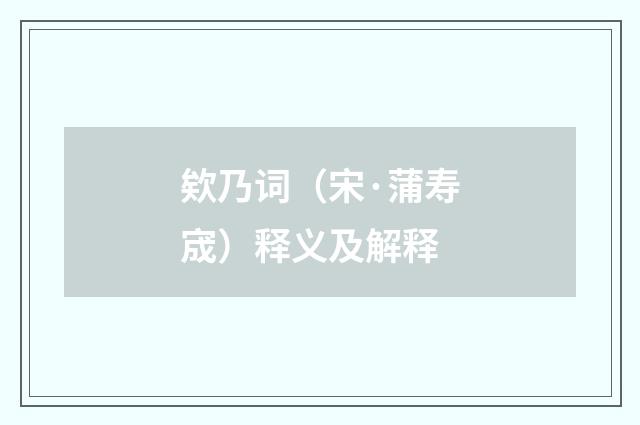 欸乃词（宋·蒲寿宬）释义及解释