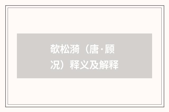 欹松漪（唐·顾况）释义及解释