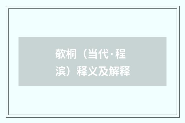 欹桐（当代·程滨）释义及解释