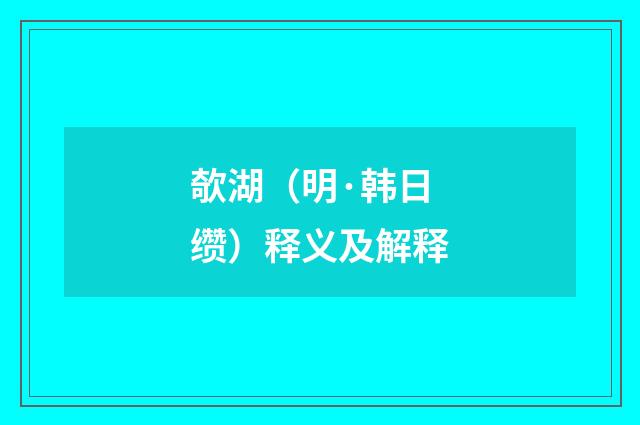 欹湖（明·韩日缵）释义及解释