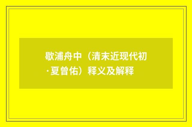 歇浦舟中（清末近现代初·夏曾佑）释义及解释