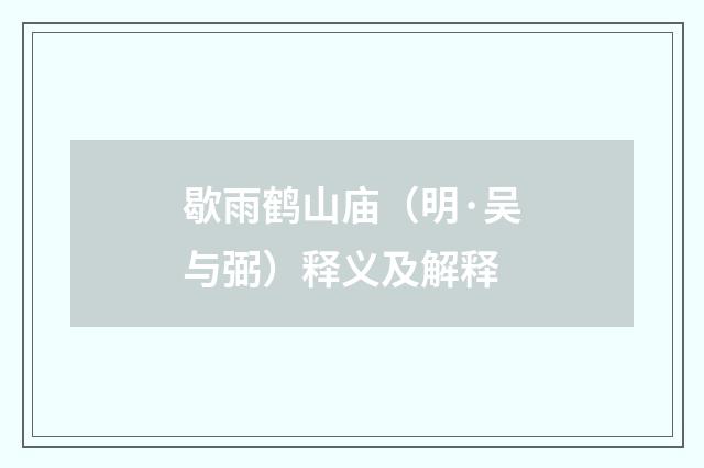 歇雨鹤山庙（明·吴与弼）释义及解释