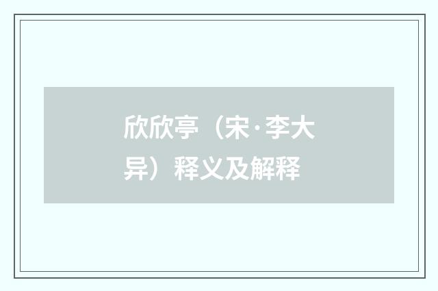 欣欣亭（宋·李大异）释义及解释