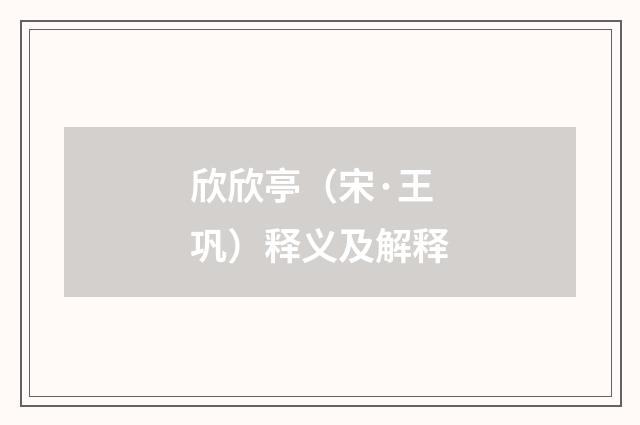 欣欣亭（宋·王巩）释义及解释